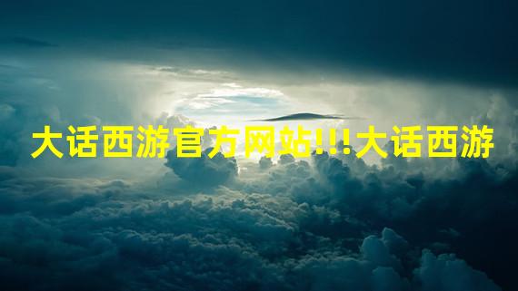 叶子猪大话西游2手游(大话西游官方网站)