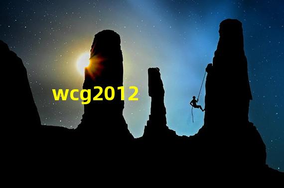 2012WCG世界总决赛在哪什么时候举行？(wcg2012)