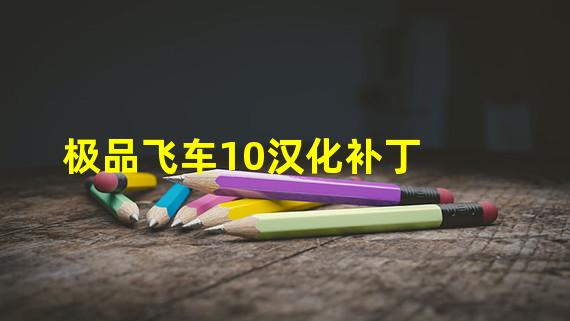 极品飞车10怎么改成中文(极品飞车10汉化补丁)