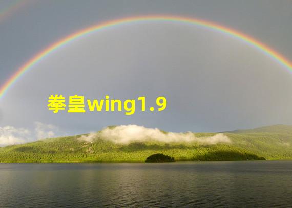 拳皇wing1.91库拉出招表(拳皇wing1.9)