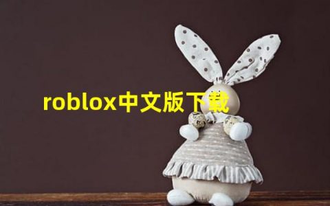 roblox怎么下载电脑版(roblox中文版下载)