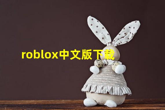 roblox中文版下载