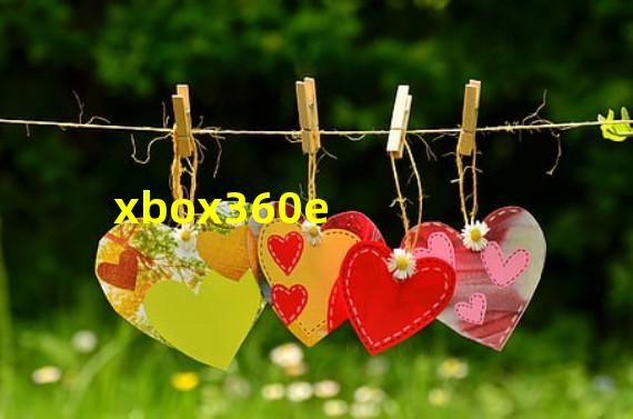 xbox360e版和s版哪个好(xbox360e)