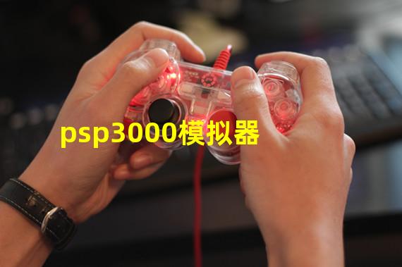 怎样在PSP3000上下载全能模拟器(psp3000模拟器)