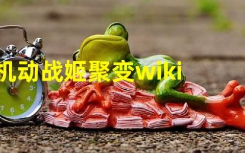 机动战姬聚变日服有中文吗(机动战姬聚变wiki)