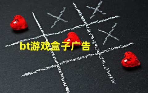 bt狗游戏盒子官方下载(bt游戏盒子广告)