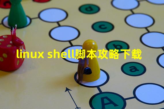 Linux shell 脚本(linux shell脚本攻略下载)
