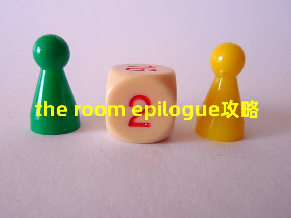 The room攻略(the room epilogue攻略)