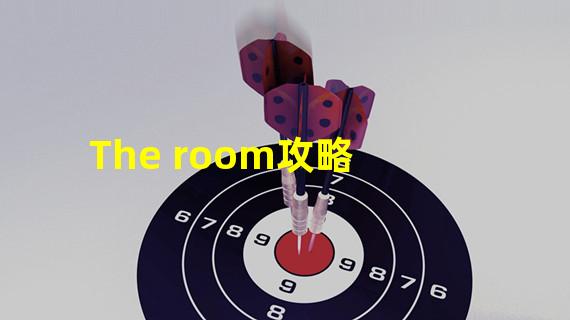 The room攻略