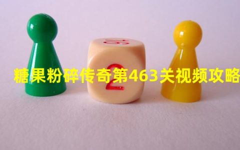 糖果传奇575关(糖果粉碎传奇第463关视频攻略)