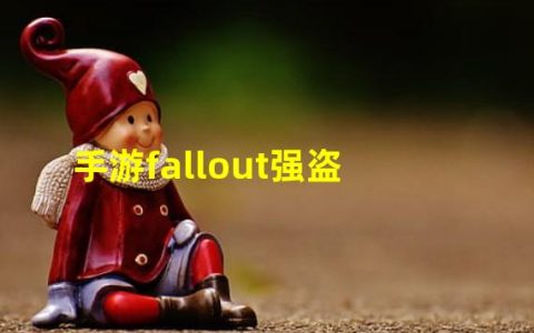 Fallout游戏(手游fallout强盗)