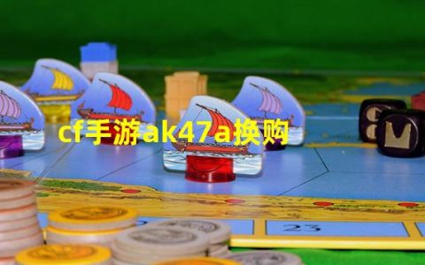 cf手游ak47枪王荣耀能换购什么枪(cf手游ak47a换购)
