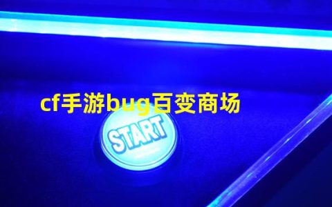 cf手游新年广场bug(cf手游bug百变商场)