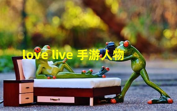 love live 手游人物