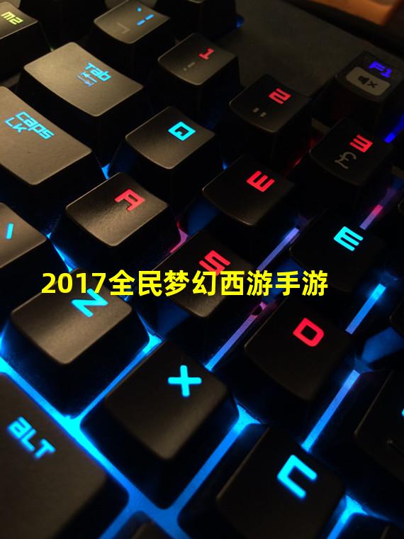 梦幻西游手游全民pk2021(2017全民梦幻西游手游)