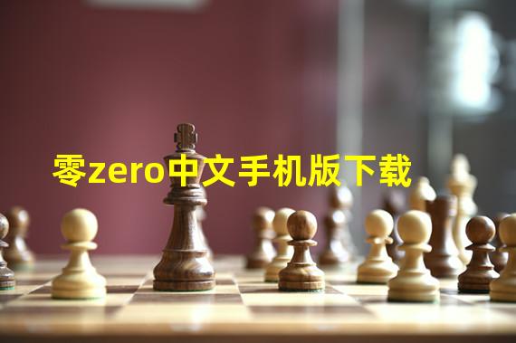 零zero中文手机版下载