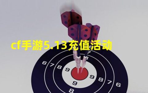 cf手游官网活动专区抽奖(cf手游5.13充值活动)