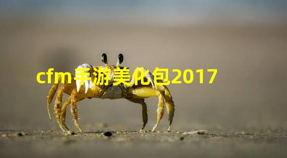 cfm手游美化包2017