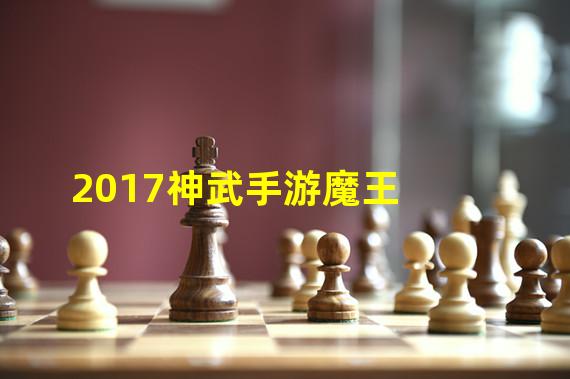 2017神武手游魔王