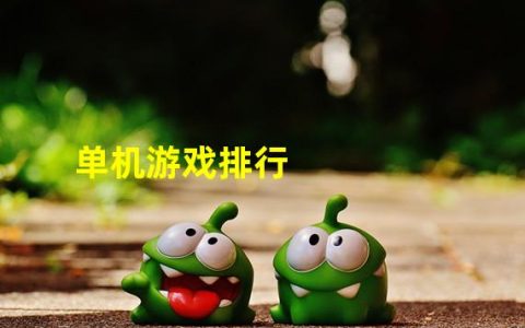 单机游戏排行榜2022前十名端游(单机游戏排行)