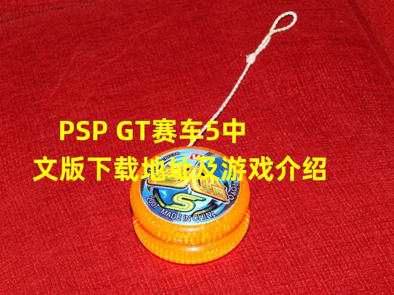 PSP GT赛车5中文版下载地址及游戏介绍