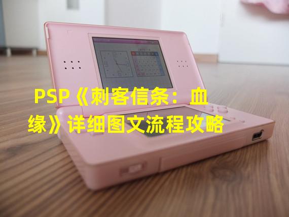 刺客信条血缘中文版(PSP《刺客信条血缘》详细图文流程攻略)