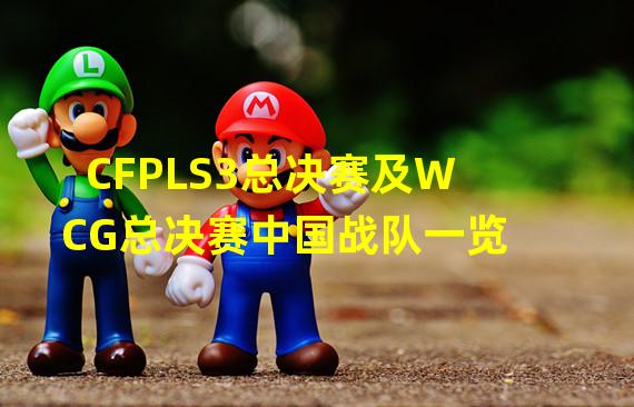 CFPLS3总决赛及WCG总决赛中国战队一览