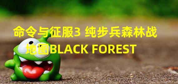 命令与征服3 纯步兵森林战地图BLACK FOREST