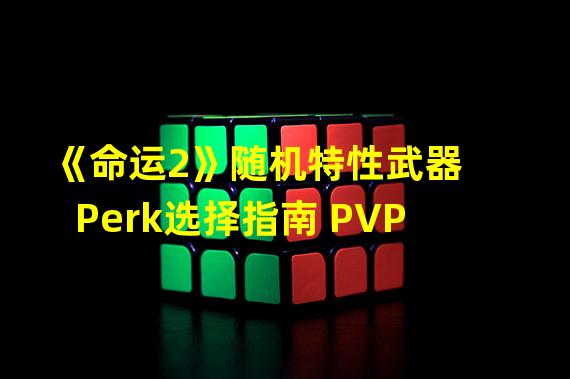 《命运2》随机特性武器Perk选择指南 PVP
