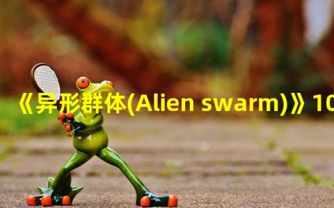 异形群体游戏(《异形群体(Alien swarm)》100%联机法)