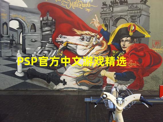 PSP官方中文游戏精选