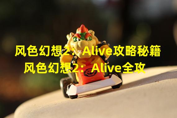 风色幻想2：Alive攻略秘籍  风色幻想2：Alive全攻略  风色