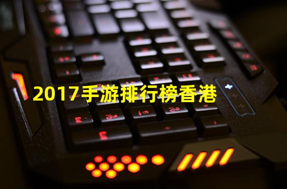 2017手游排行榜香港