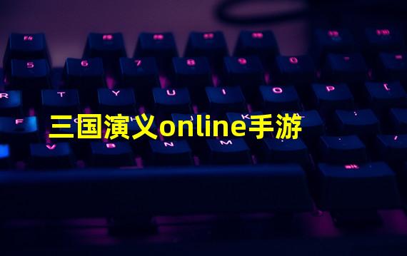 三国演义手游官网(三国演义online手游)