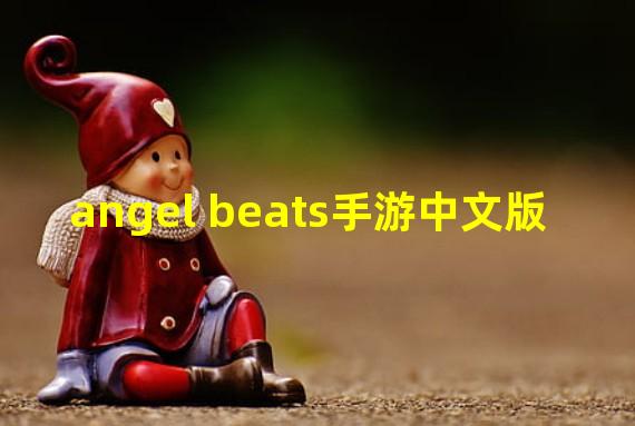angel beats手游中文版