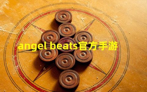angel beats游戏攻略(angel beats官方手游)