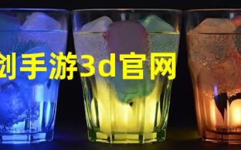 仙剑奇侠传手游3d手游官网(仙剑手游3d官网)
