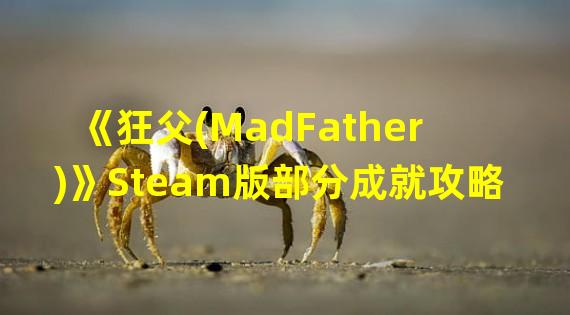 《狂父(MadFather)》Steam版部分成就攻略