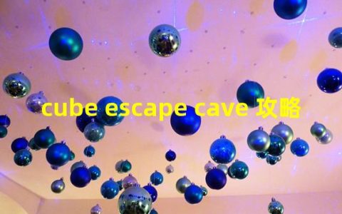 cube escape cave攻略全部(cube escape cave 攻略)