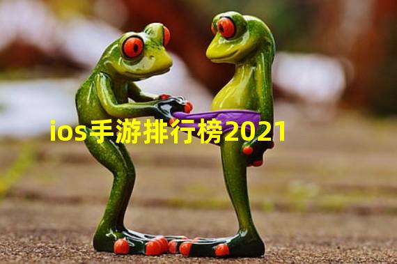 ios手游排行榜2021