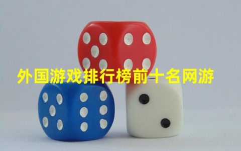 外国游戏排行榜前十名手游(外国游戏排行榜前十名网游)