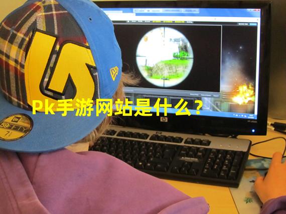 Pk手游网站——游戏互动娱乐平台