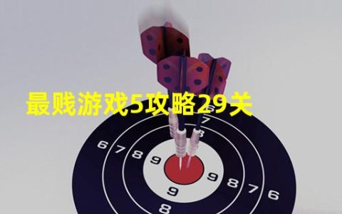 最贱游戏5攻略31关(最贱游戏5攻略29关)