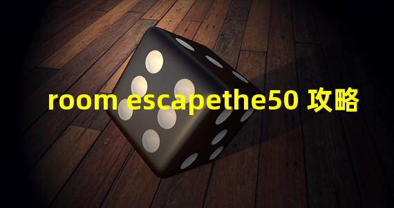 room escapethe50 攻略