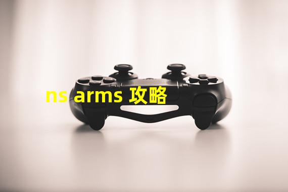ns arms 攻略
