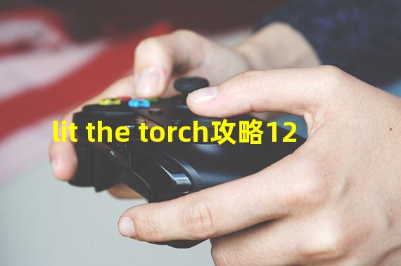 lit the torch攻略12