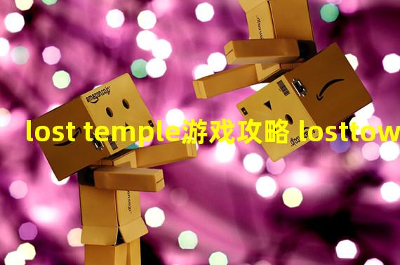lost temple游戏攻略 losttown攻略