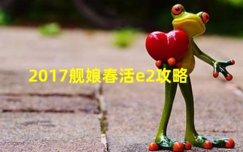 舰娘poi(2017舰娘春活e2攻略)