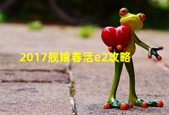 2017舰娘春活e2攻略