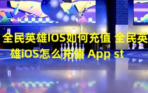 全民小英雄ios(全民英雄IOS如何充值 全民英雄iOS怎么充值 App store)